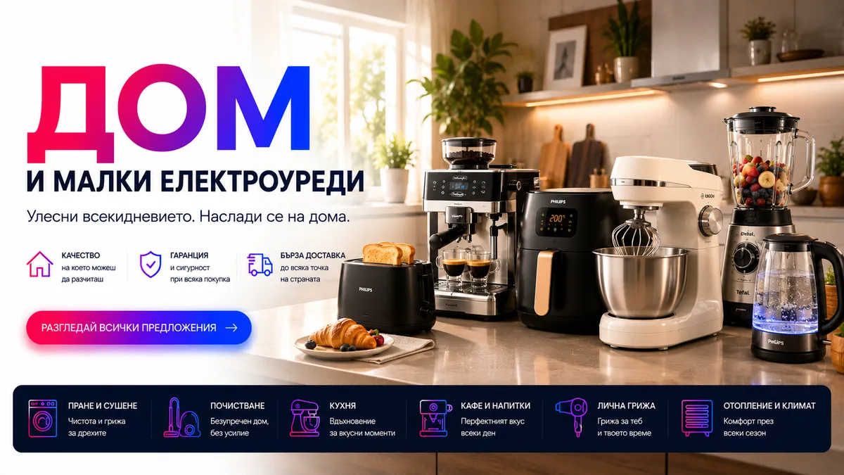 Дом и малки електроуреди