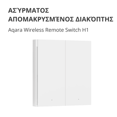 Безжичен смарт ключ Aqara Wireless Remote Switch H1 - WRS-R02 gallery image 4