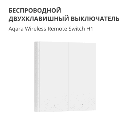 Безжичен смарт ключ Aqara Wireless Remote Switch H1 - WRS-R02 gallery image 8