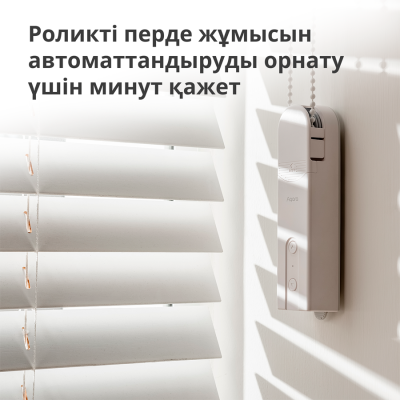Смарт контролер за щори Aqara E1 - RSD-M01 gallery image 12