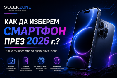 Как да изберем смартфон през 2026 г.? Пълно ръководство за правилния избор