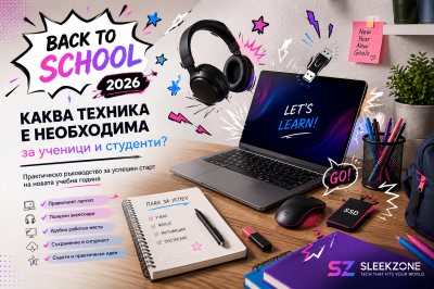 Back to School 2026: Каква техника е необходима за ученици и студенти?