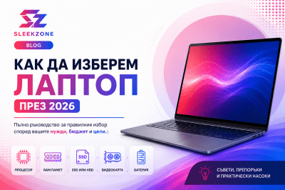 Как да изберем лаптоп през 2026 г.
